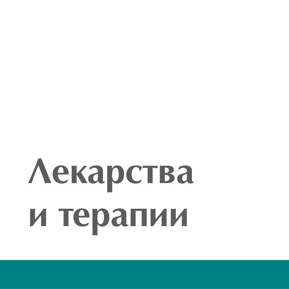 Лекарства и терапии