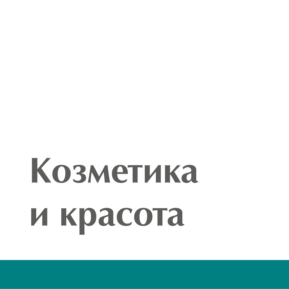 Козметика и красота
