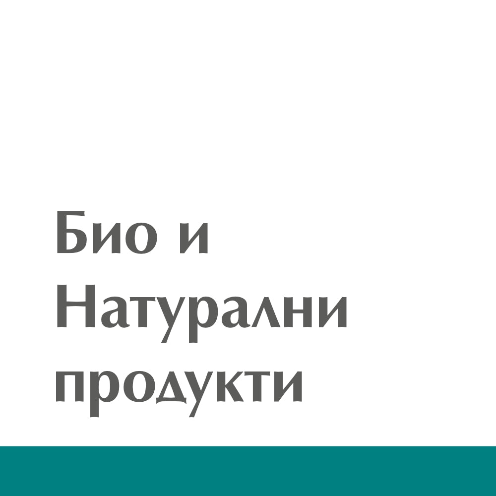 Био и Натурални продукти