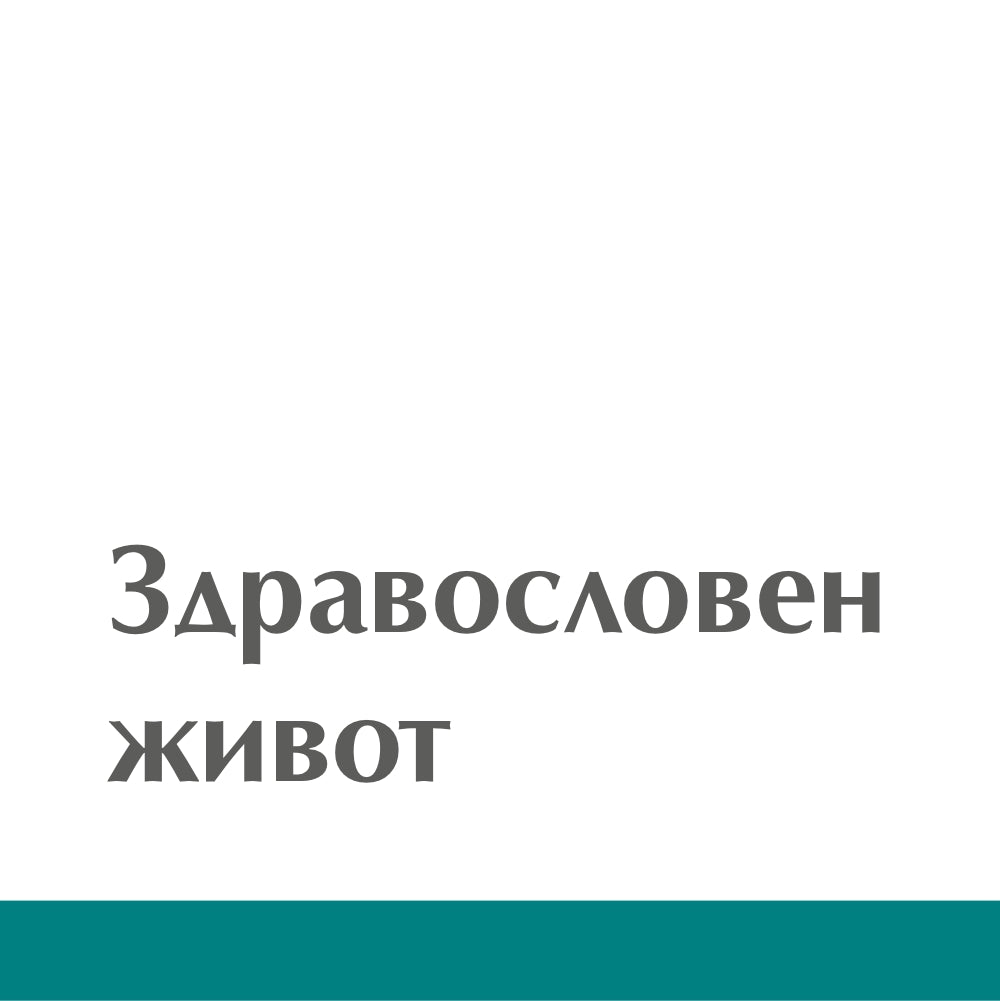 Здравословен живот