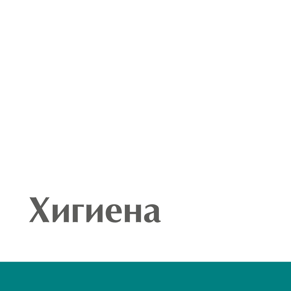Хигиена