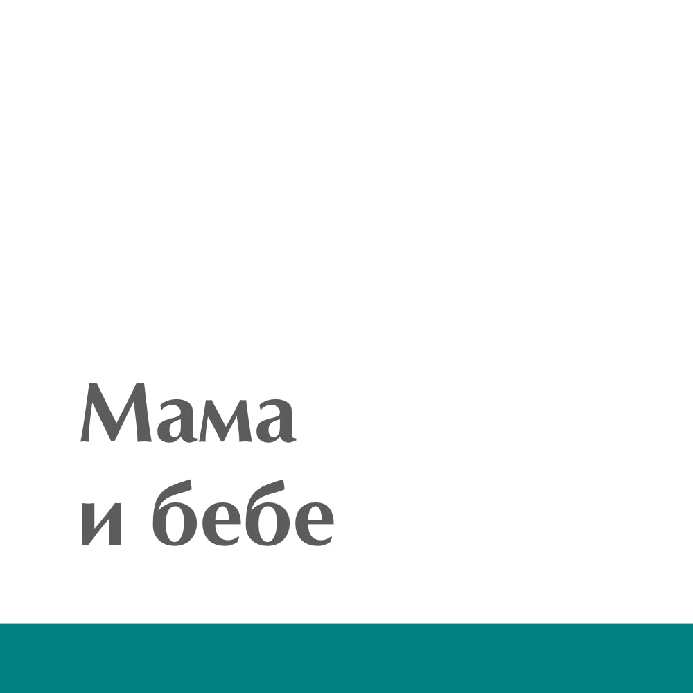 Мама и бебе